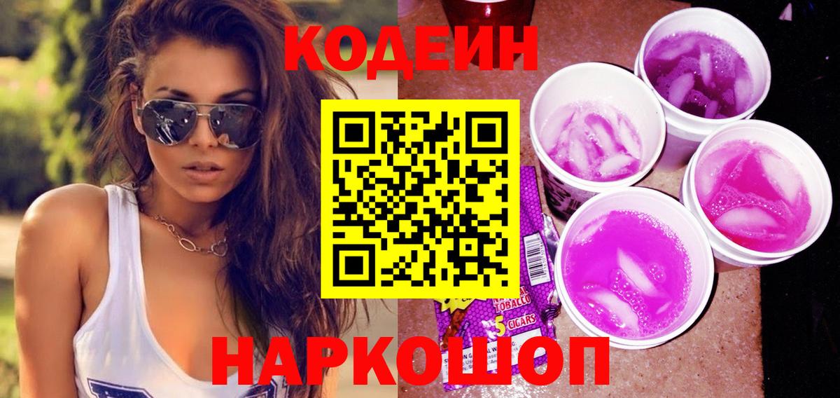 Кодеиновый сироп Lean напиток Lean (лин) Новоалтайск