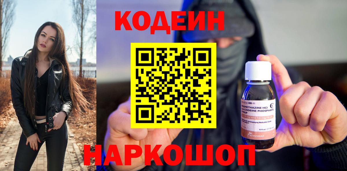 Codein Purple Drank  Вход с VPN  Новоалтайск 